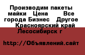 Производим пакеты майки › Цена ­ 1 - Все города Бизнес » Другое   . Красноярский край,Лесосибирск г.